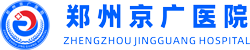 郑州京广医院