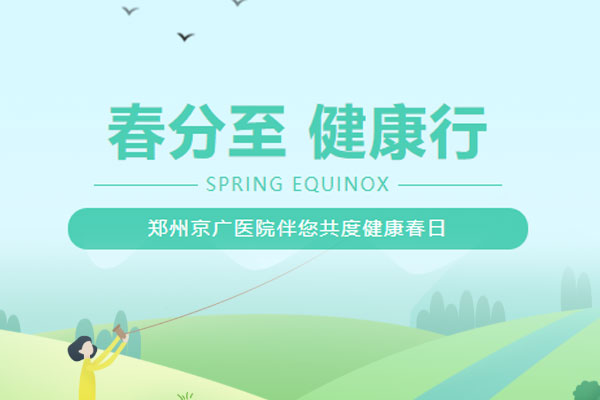 春分至，健康行，京广医院伴您共度健康春日