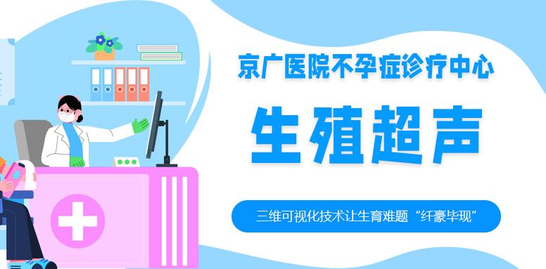 【精准孕育新突破】郑州京广医院不孕症诊疗中心：用"生命之眼"