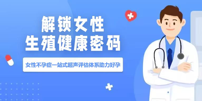 解锁女性生殖健康密码：女性不孕症一站式超声评估体系助力好孕