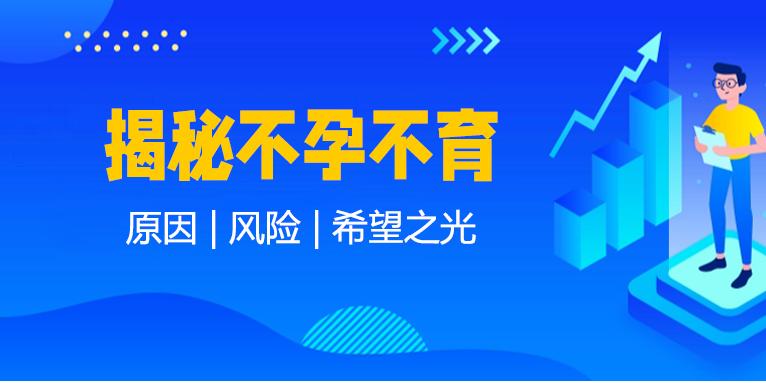 揭秘不孕不育：原因、风险与希望之光