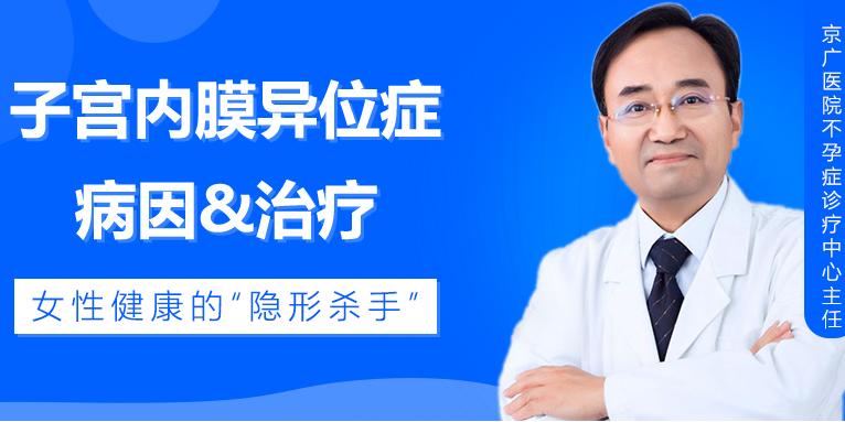 子宫内膜异位症——女性健康的“隐形杀手”