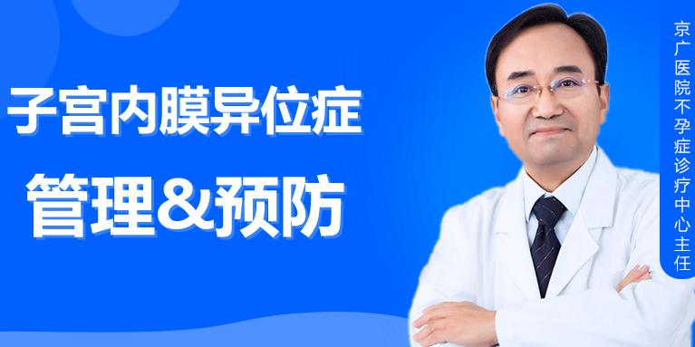 子宫内膜异位症的长期管理与预防
