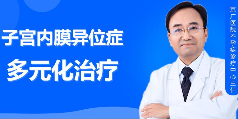子宫内膜异位症的多元化治疗之路