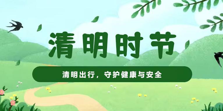 清明出行，守护健康与安全