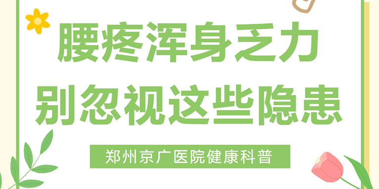 别忽视！腰疼四肢无力可能暗藏这些隐患