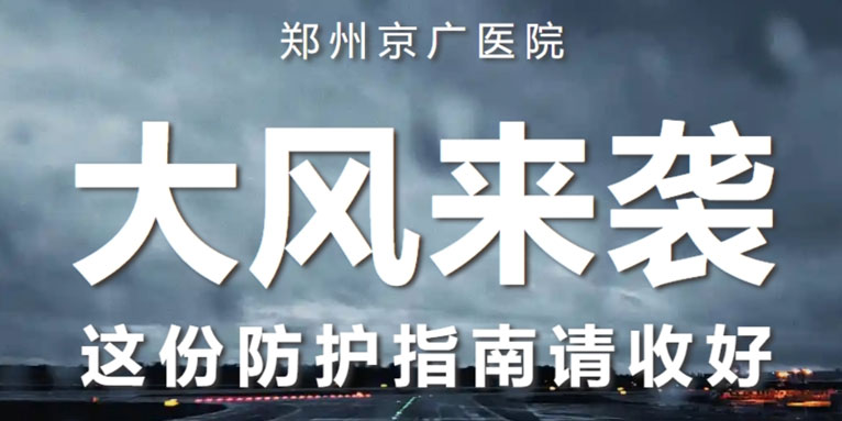 健康提醒：郑州大风来袭，这份防护指南请收好