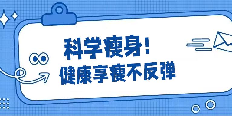 康复科减肥：科学瘦身新选择，健康享瘦不反弹