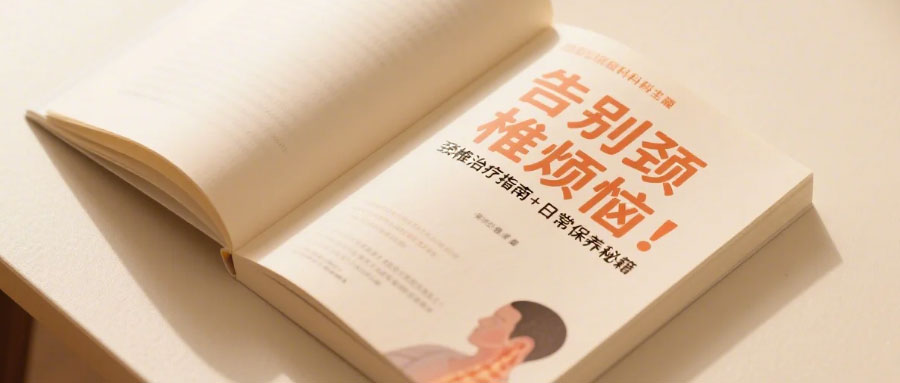 告别颈椎烦恼！颈椎治疗指南+日常保养秘籍